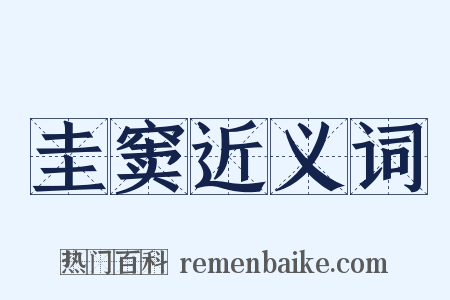 圭窦近义词是什么意思的图片